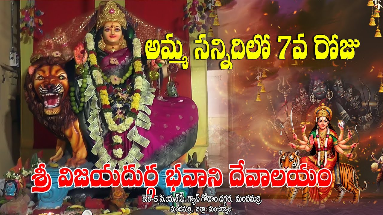 శ్రీ విజయదుర్గ భవాని దేవాలయం శరన్నవరాత్రులలో 7వ రోజు