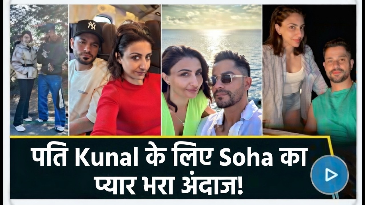 Soha Ali Khan ने शेयर किए वैलेंटाइन डे पर पति Kunal Kemmu के साथ अनदेखे प्यार भरे पल
