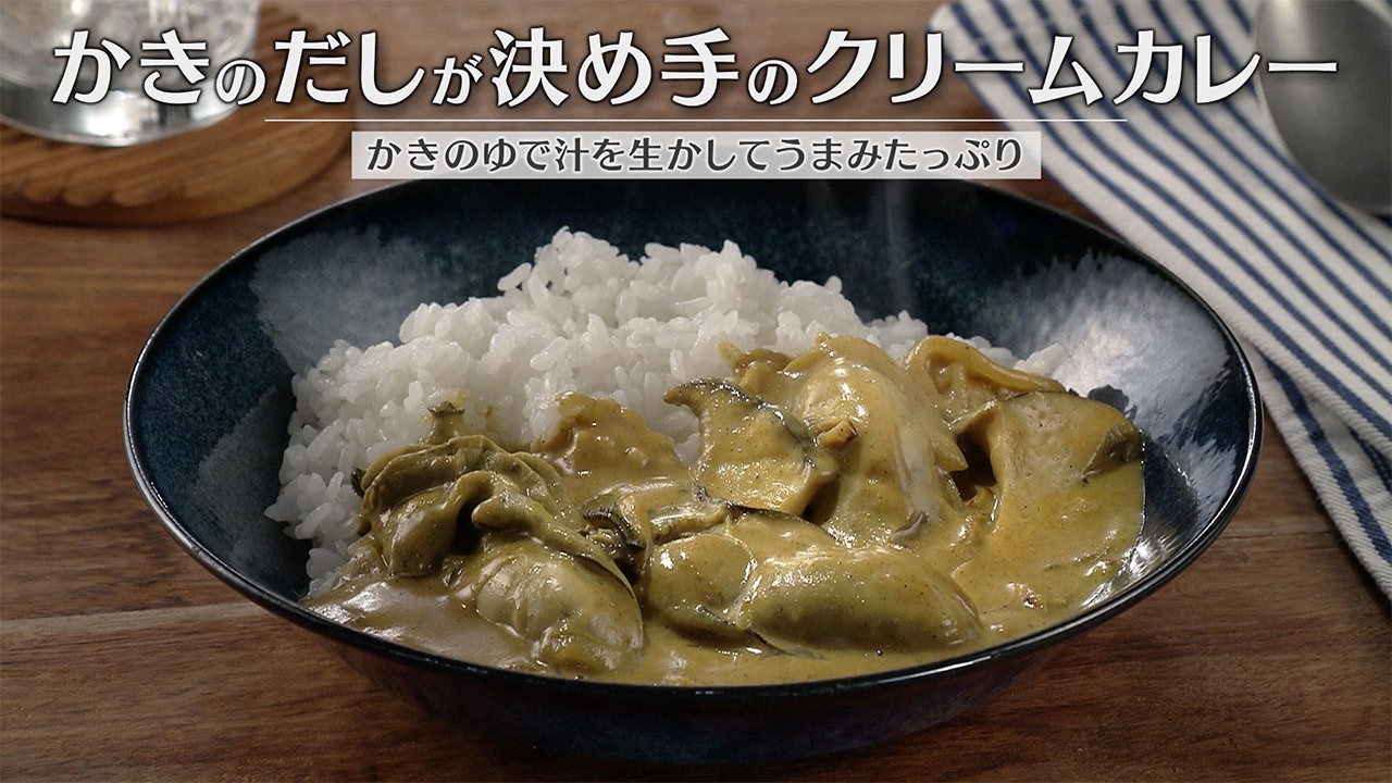 【プレゼント応募は概要欄をcheck】かきのだしが決め手のクリームカレー（2026年2月24日放送）【３分クッキング公式】
