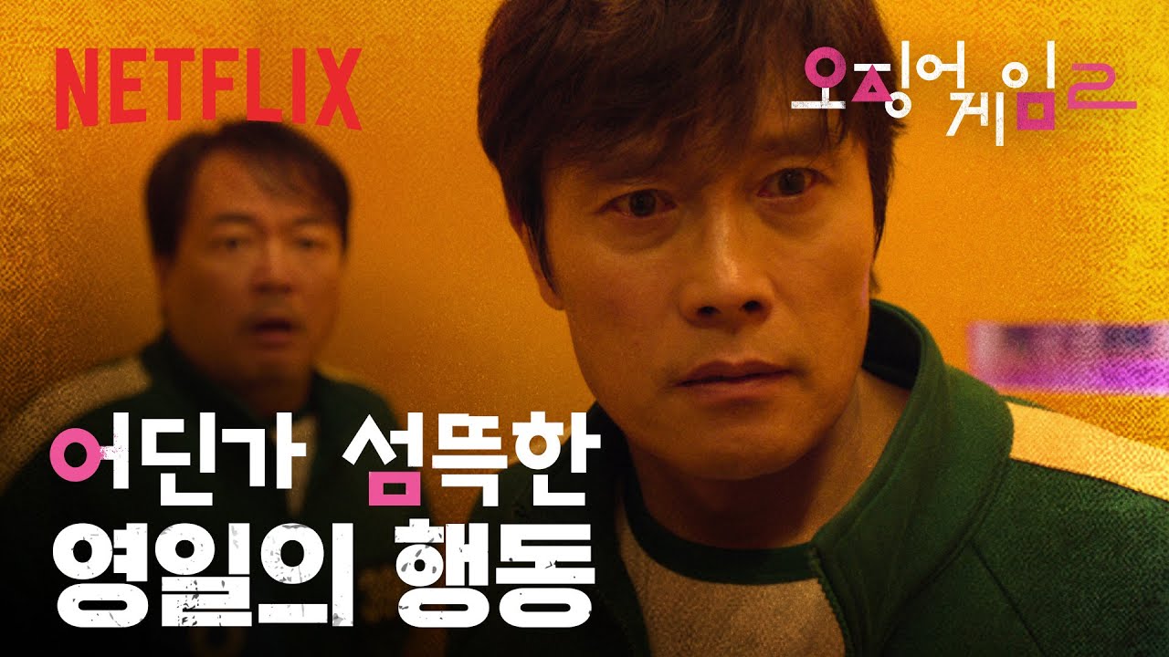 생존을 위한 최후의 둥글게 둥글게, 영일의 폭력과 정배의 공포가 교차하는 순간 | 오징어 게임 시즌2 | 넷플릭스