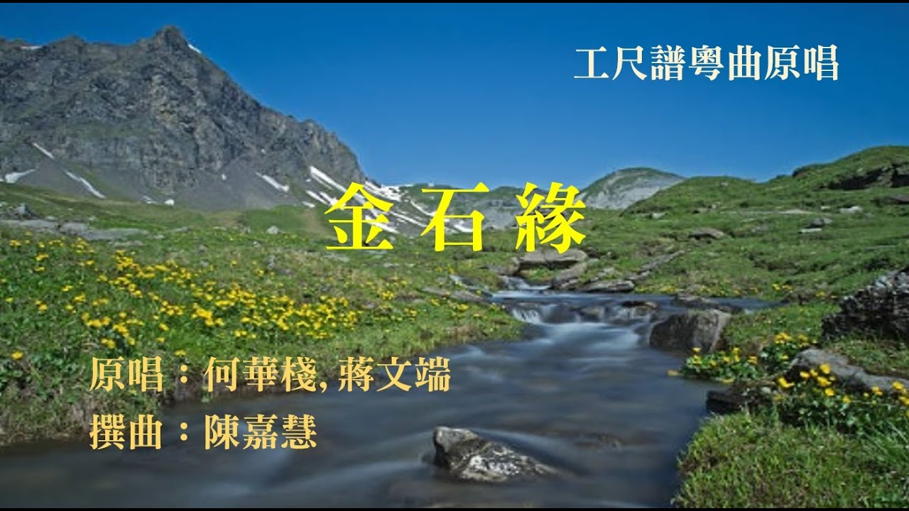 金石緣(工尺譜粵曲原唱)