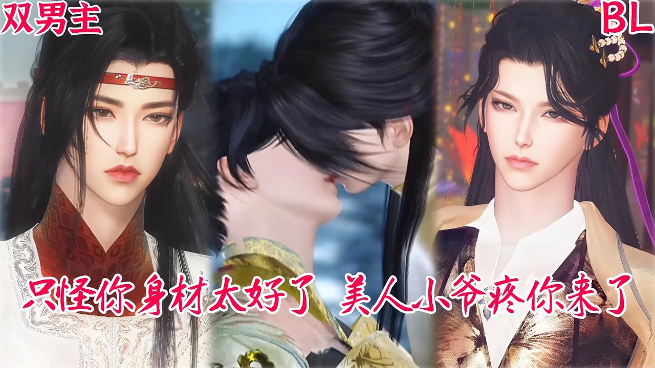 【熱播漫畫短劇】【BL雙男主漫畫短劇】只怪你身材太好了，美人小爷疼你来了