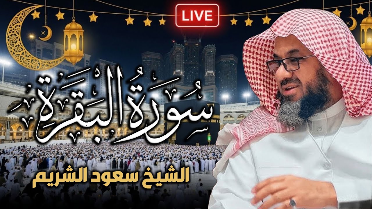 سورة البقرة كاملة بدون اعلانات فضيلة الشيخ سعود الشريم surah baqarah saud shuraim بث مباشر 🔴