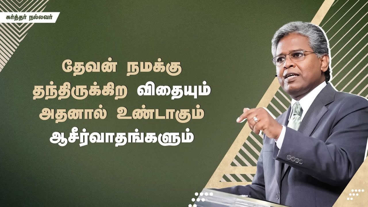 282 - தேவன் நமக்கு தந்திருக்கிற விதையும் அதனால் உண்டாகும் ஆசீர்வாதங்களும் | கர்த்தர் நல்லவர்