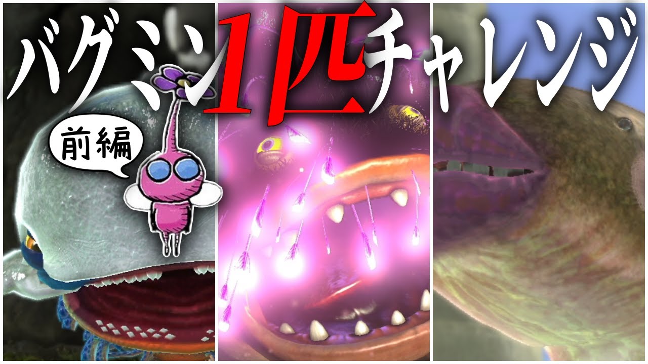【ピクミン1匹チャレンジ】バグミン1匹で全てのボスたちに挑んでみたらどうなるのか 難易度ゲキカラ 前編【ピクミン３デラックス】