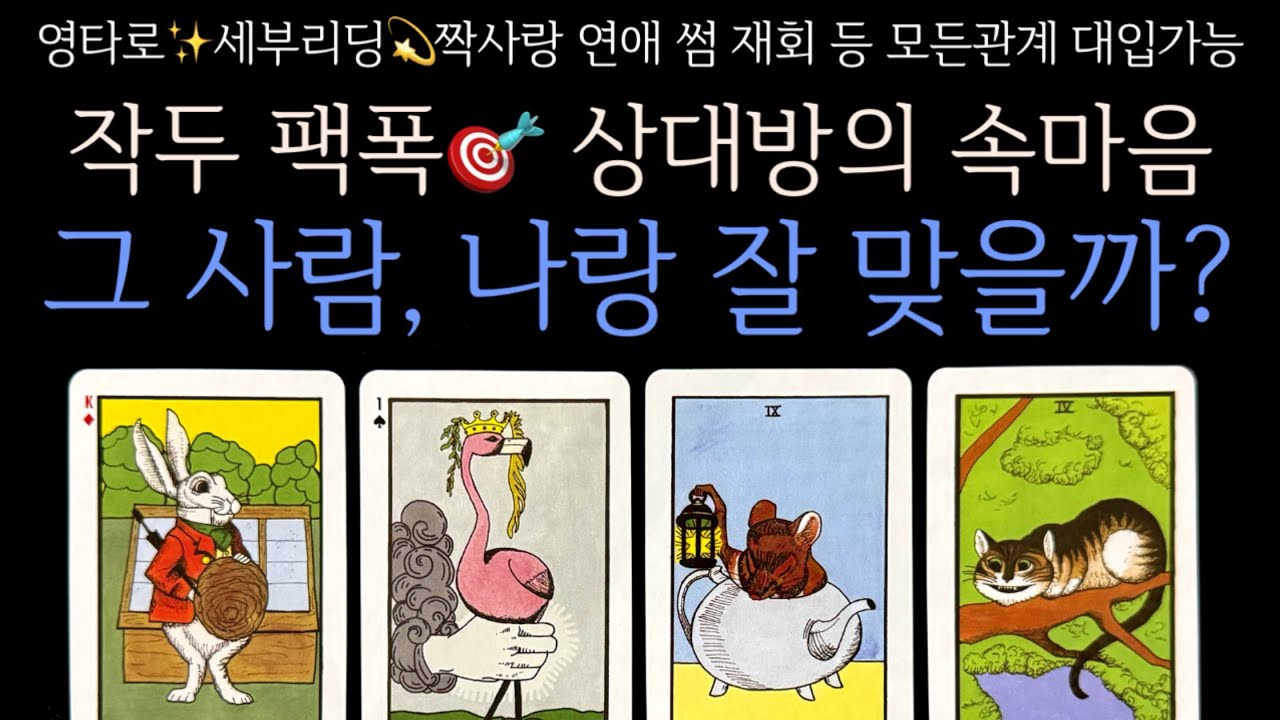 [타로] 작두 팩폭🎯 상대방의 속마음 그 사람, 나랑 잘 맞을까?