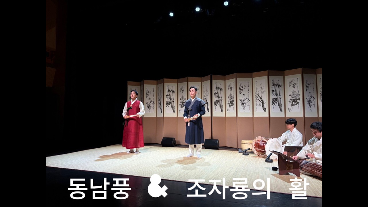 곽동현 & 정승준의 동남풍 & 조자룡의 활