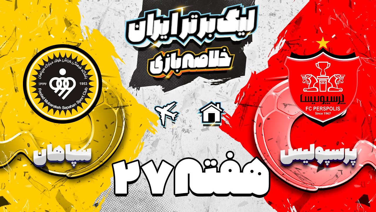 خلاصه بازی پرسپولیس و سپاهان - هفته بیست و هفتم لیگ برتر فوتبال ایران