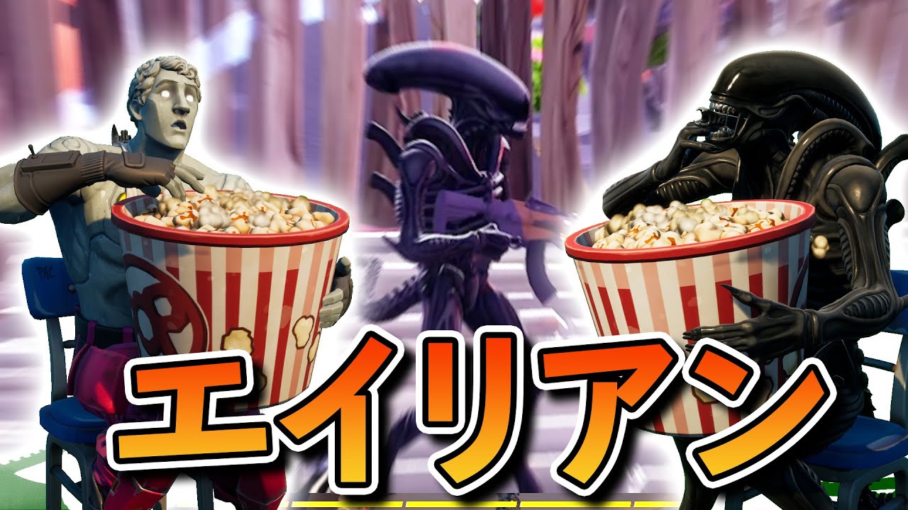 エイリアンのスキンが個性強すぎるんだがwww