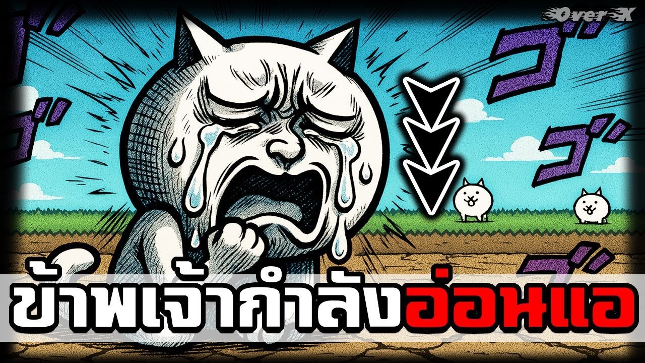 Battle cat - ดาเมจของเจ้านะได้หายไปหมดแล้ว | Ep.387