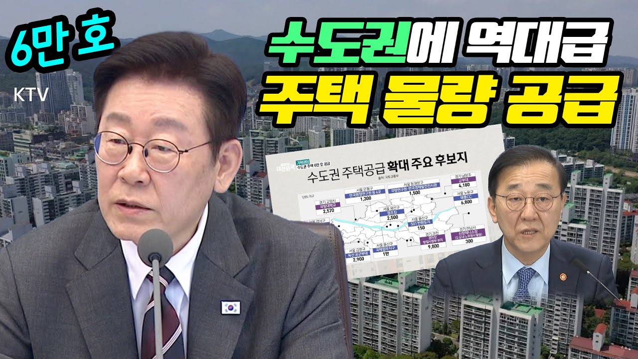 정부 전격 발표, 전문가의 심층 분석! 주목할 만한 주요 사업지는 어디? 도심 핵심 입지에 주택 6만 호의 향방은?