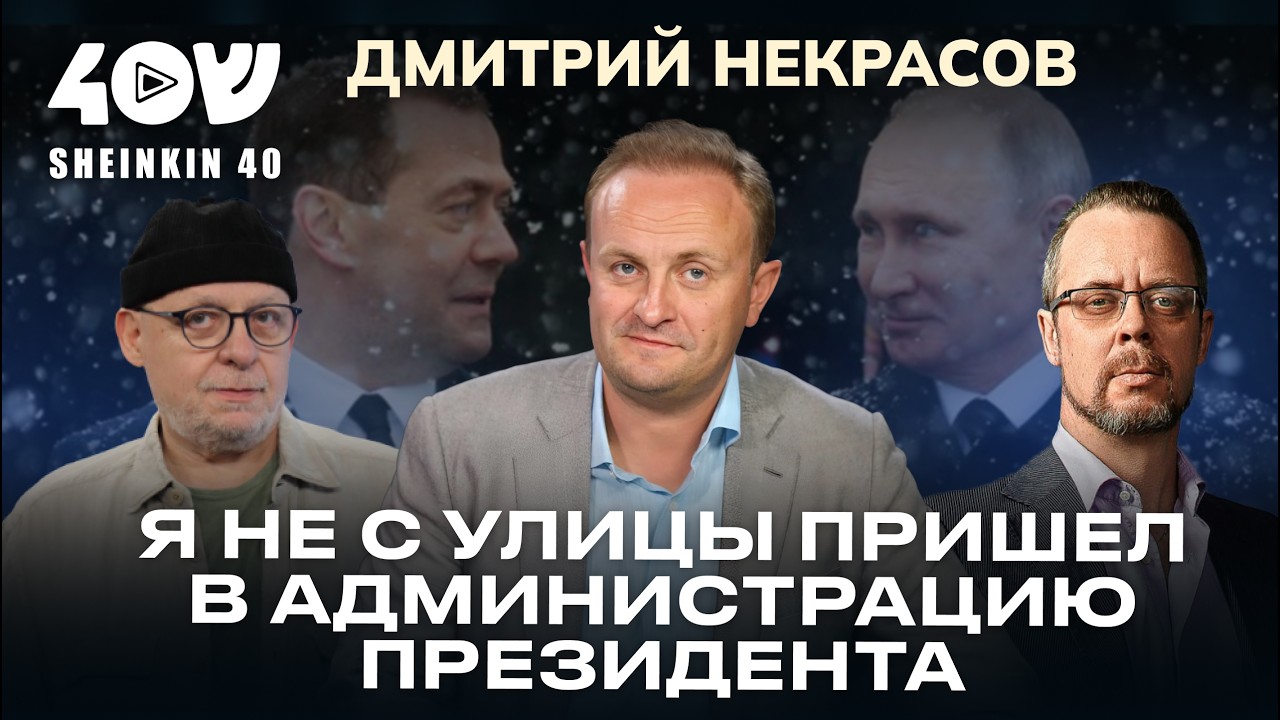 Изнанка госслужбы в России. Экономист Некрасов про работу в администрации президента и оппозицию
