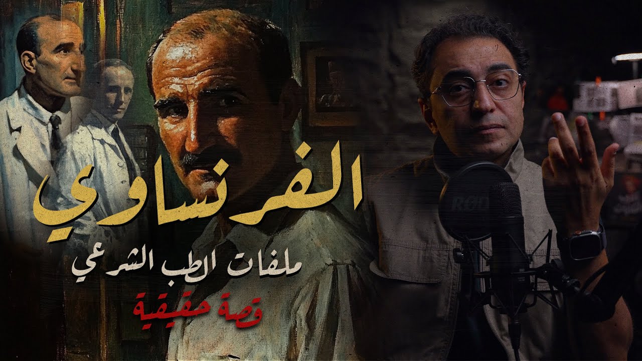 الفرنساوي | ملفات الطب الشرعي | من مذكرات سيدني سميث رائد الطب الشرعي
