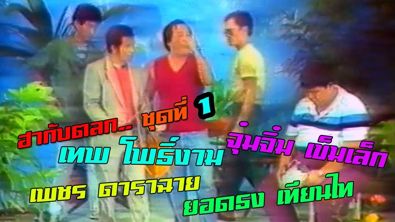 เทพ โพธิ์งาม . จุ๋มจิ๋ม เข็มเล็ก . เพชร ดาราฉาย . ยอดธง เทียนไท ฮากับตลกคลาสสิค ตอนที่ 1 ที่หาดูยาก