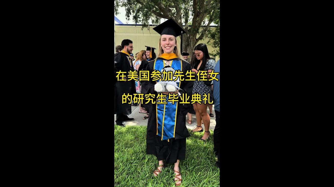 美国人非常重视学生各个阶段的毕业典礼。 一旦有孩子高中、大学、研究生、博士毕业典礼，亲人朋友只要能参加都会着盛装参加，见证这一重要时刻。#美国毕业典礼 #研究生毕业 #毕业典礼 #美国生活 #世界见闻