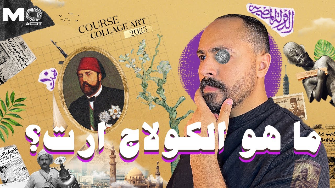 ابدأ رحلتك في عالم الكولاج - Collage Art | E01