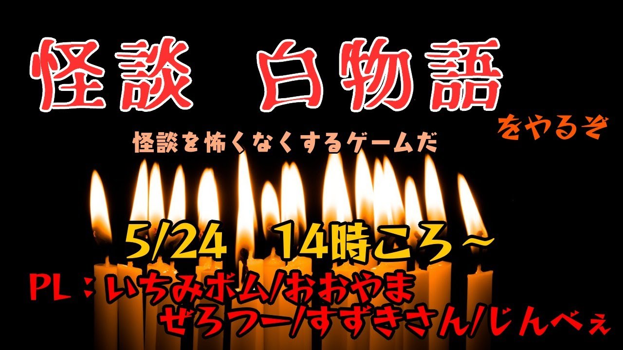 20200524　【怪談白物語】怪談をみんなで怖くなくするぞ
