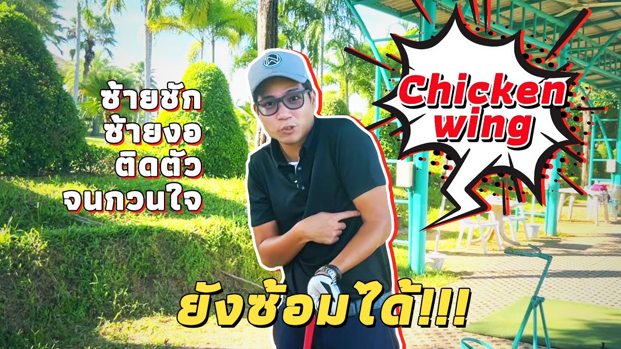 Chicken wing ซ้ายชัก ซ้ายงอ ติดตัวจนกวนใจ ยังซ้อมได้!!!