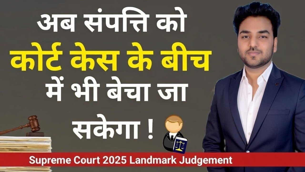 अब संपत्ति को कोर्ट केस के बीच में भी बेचा जा सकेगा ! Sale of Property During Court Case | SC