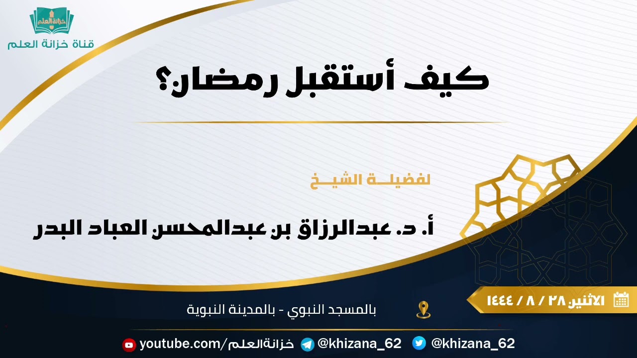 كيف أستقبل رمضان؟ || للشيخ أ. د. عبدالرزاق بن عبدالمحسن العباد البدر.