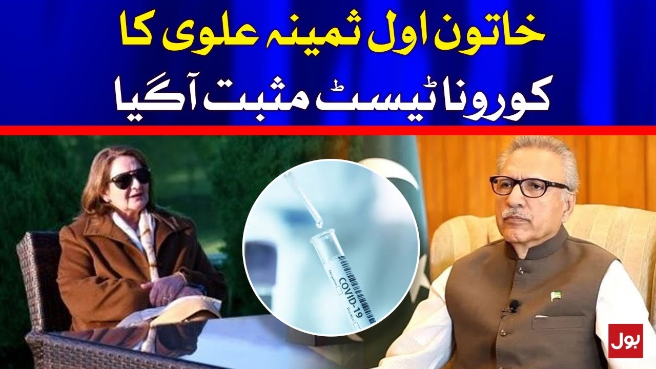 First Lady Samina Alvi  Tested Positive for Coronavirus | BOL News