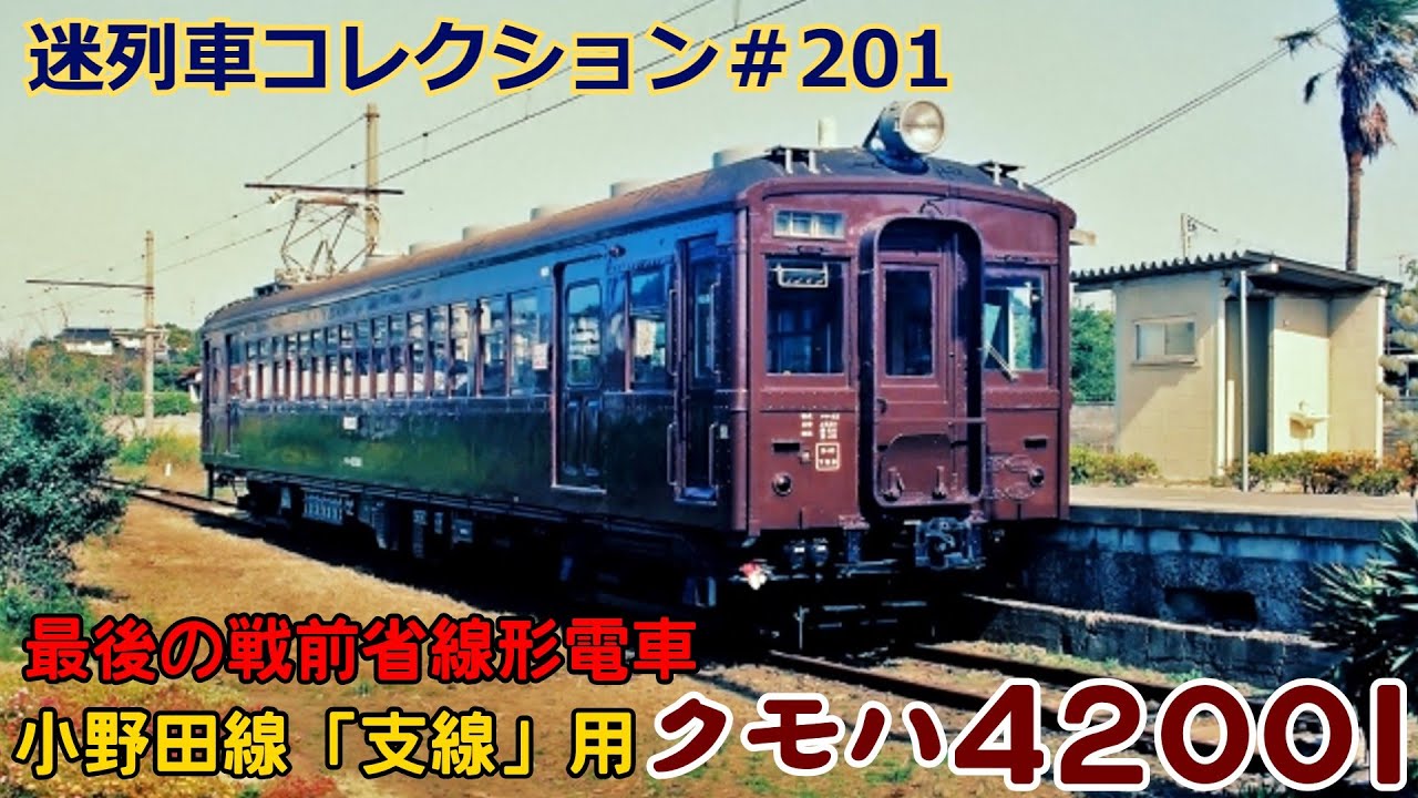 「迷列車コレクション♯201」JR最後の旧型国電！クモハ42001形のお話「迷列車で行こう＃201」
