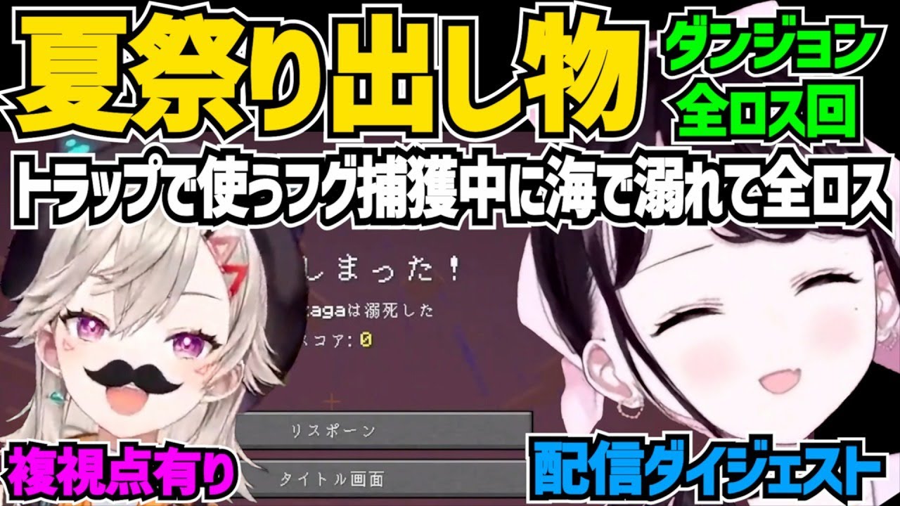 ダンジョントラップ用のフグ捕獲中に溺れネザライト装備を全ロスした花芽なずな【 マイクラ/切り抜き/小森めと/花芽なずな 】