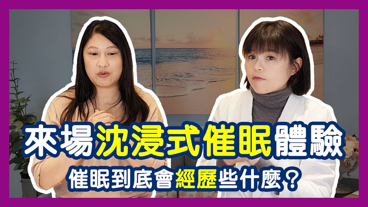 來個「沈浸式」的催眠體驗吧！催眠到底會經歷些什麼？我適合催眠嗎？｜周彥君臨床心理師、李景惠諮商心理師。醫心聽你說