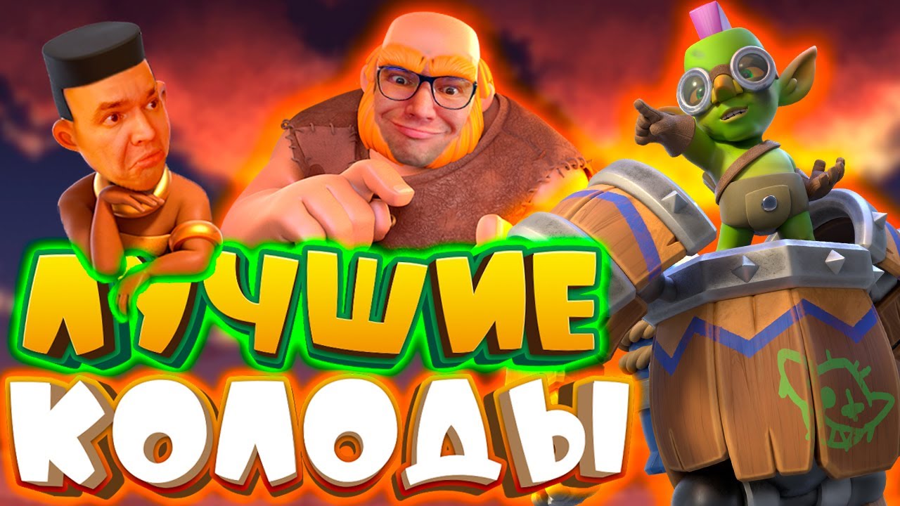 💥 Лучшие Колоды с Новой Легендаркой! | Гоблинская Машина | Clash Royale