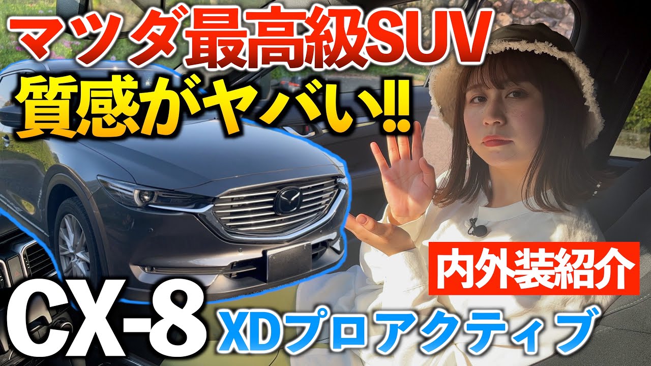 【CX-8】中古200万で買えてしまうマツダ最高級SUV！内外装紹介「XDプロアクティブ」