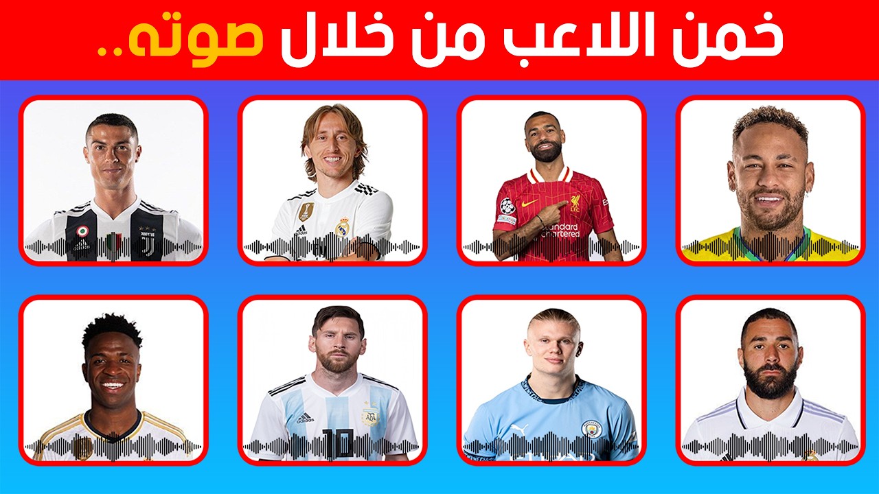 خمن اسم اللاعب من صوته فقط! ⚽ أتحداك تعرفهم كلهم! | تحديات كرة القدم 🤔