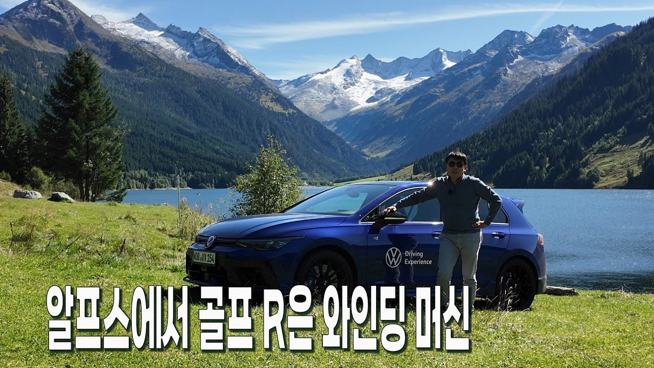 오스트리아의 알프스 산맥 고갯길에서 골프 R은 와인딩 머신이었다.