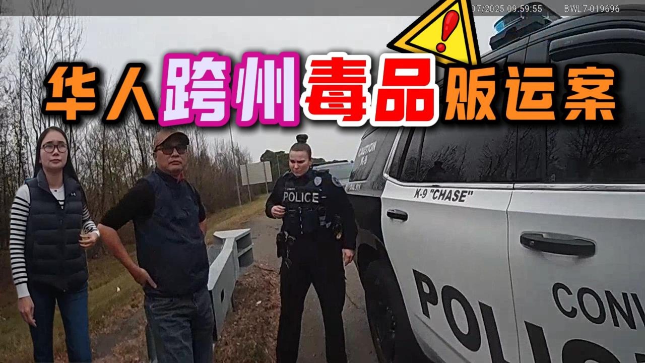 一次看似普通的交通拦停，揭开了一场跨州贩毒运输