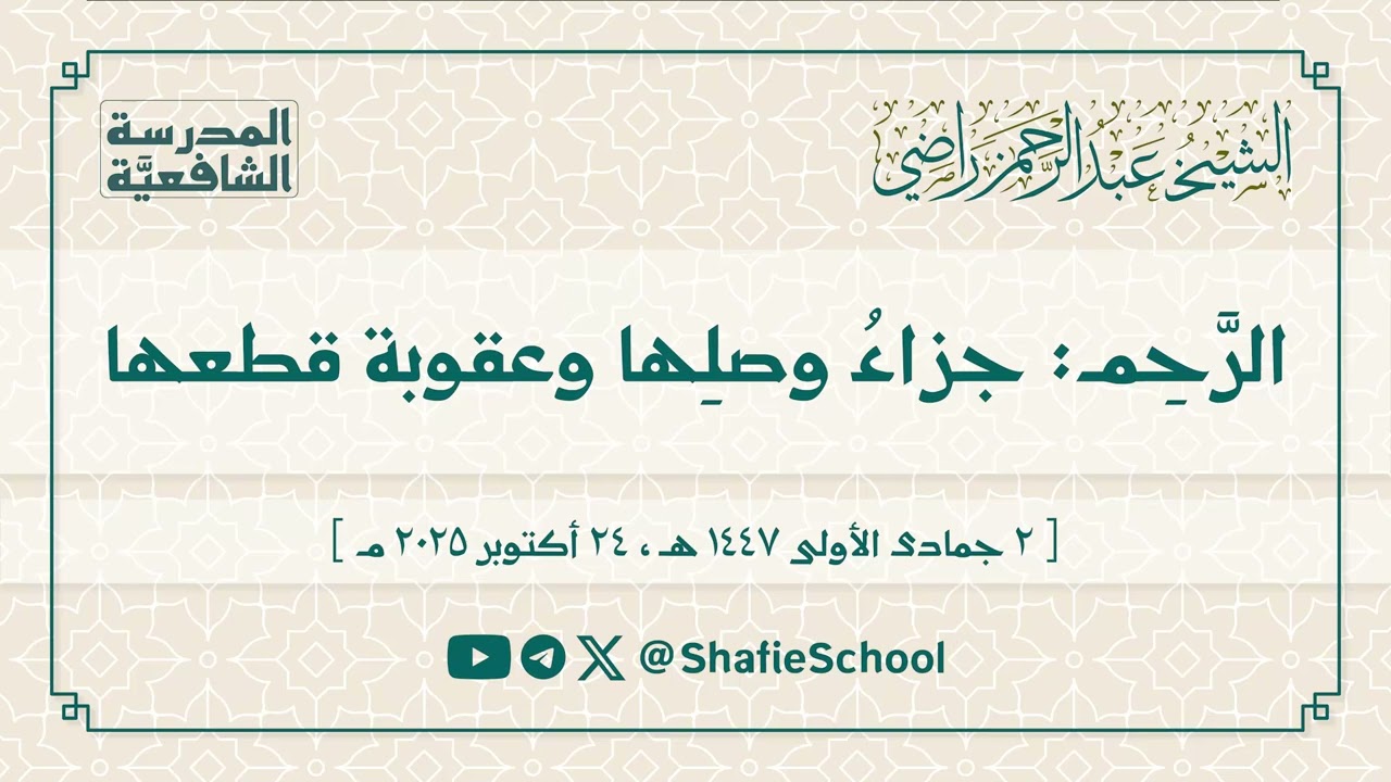 الرحم جزاءُ وصلِها وعقوبة قطعها