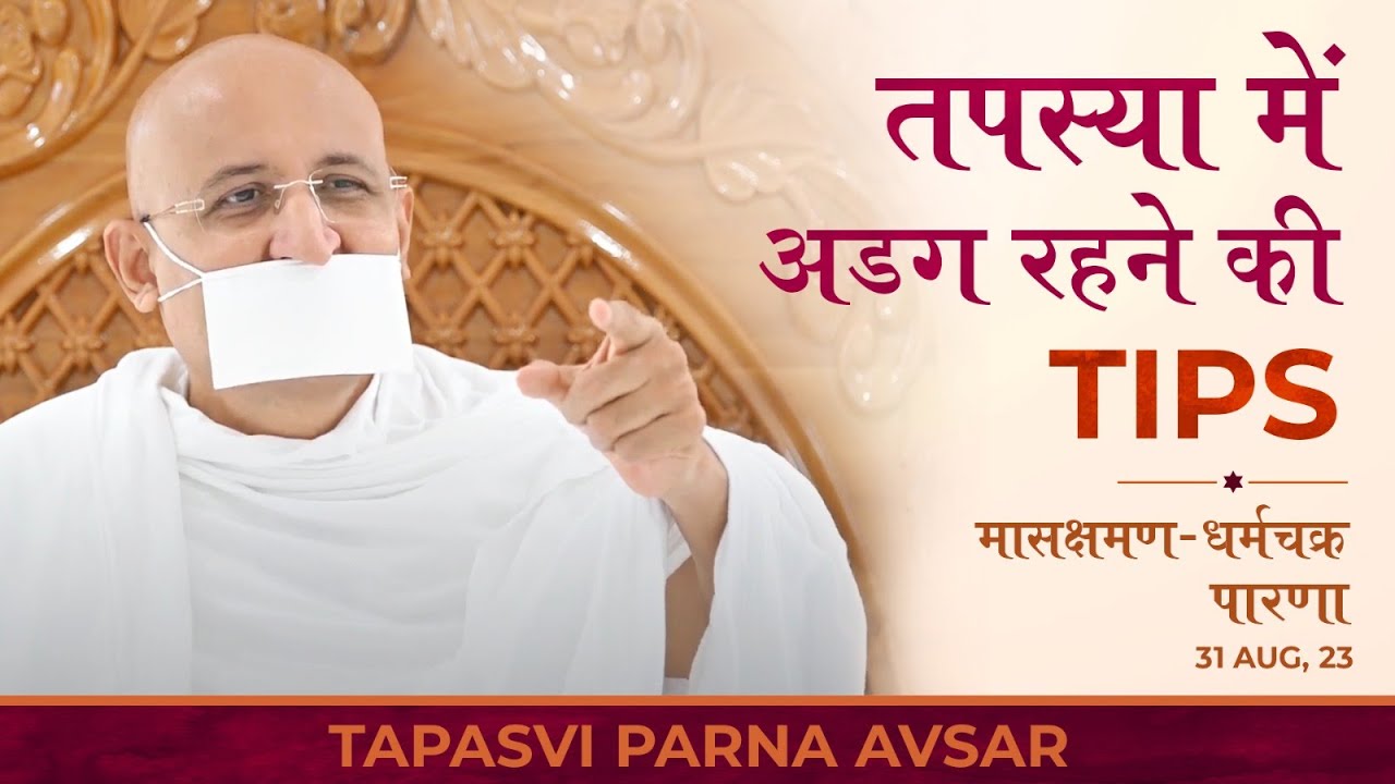 तपस्या में अडग रहने की TIPS | Param Gurudev Shree Namramuni MS | Girnar | 31 Aug, 23