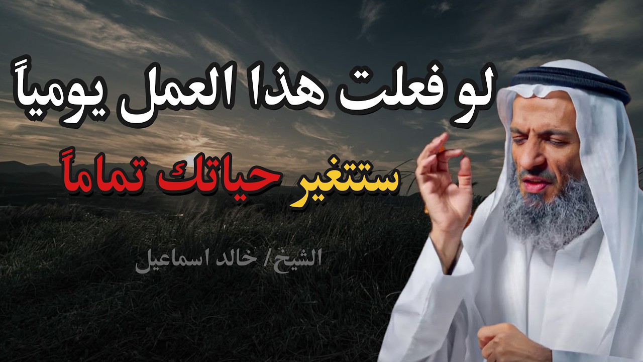 إن فهمت هذا الكلام… لن تبقى كما أنت  ابدأ اليوم!! .. خالد اسماعيل