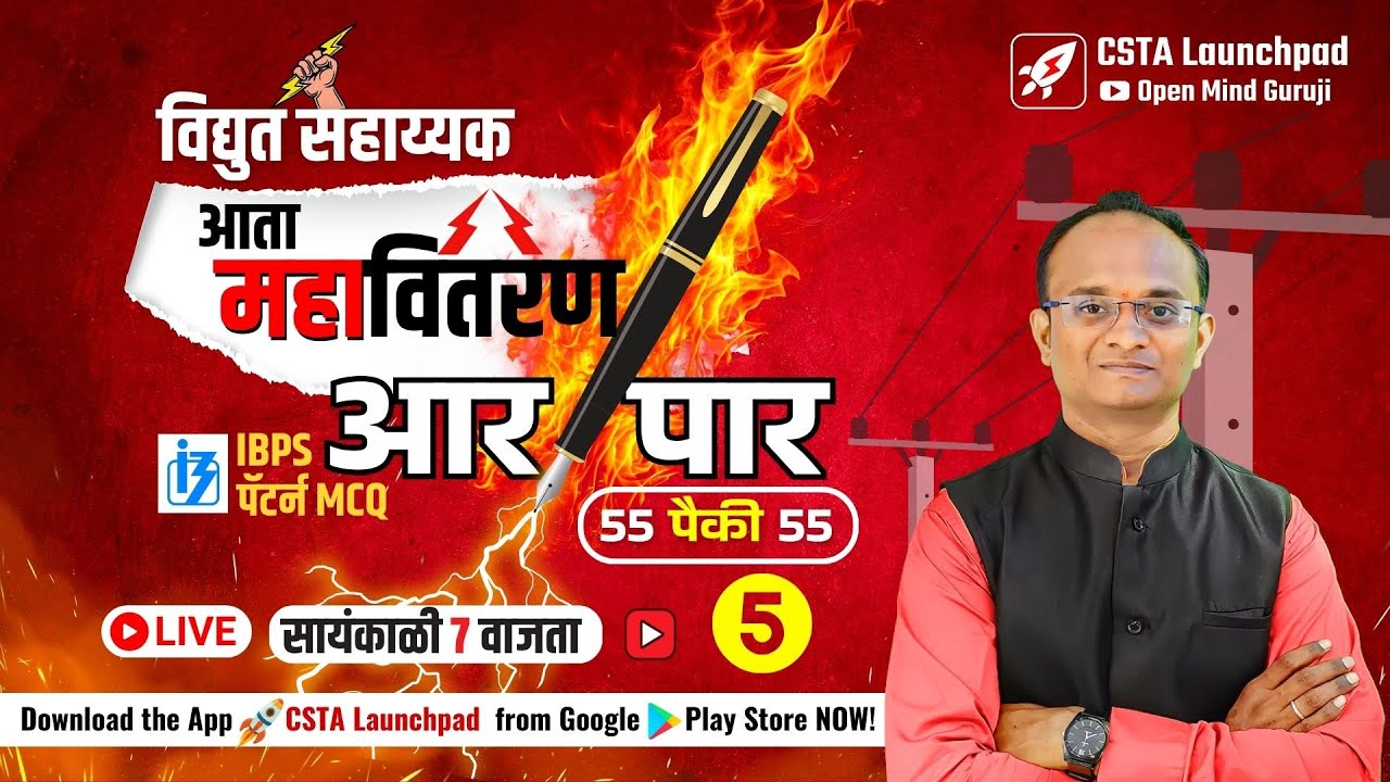 महावितरण विद्युत सहाय्यक IBPS पॅटर्न MCQ | MAHAVITARAN MCQ | महावितरण आर पार सिरीज -5 FREE