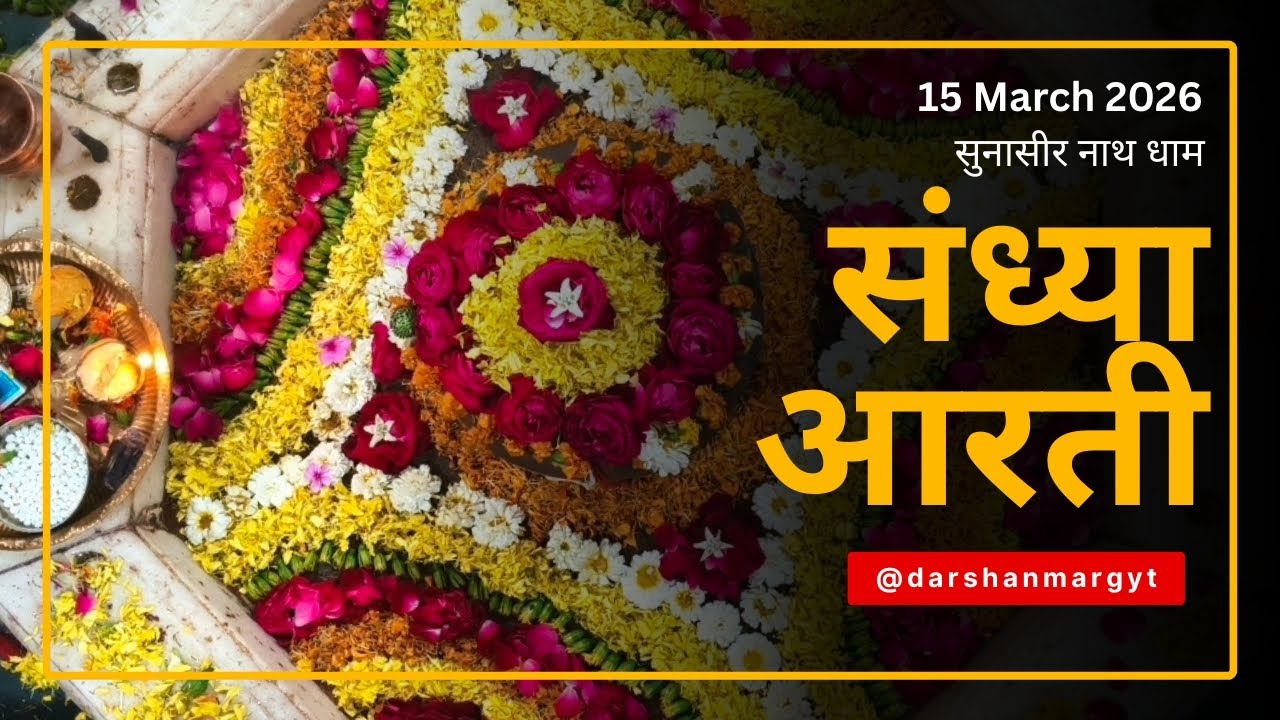 15 मार्च 2026 || संध्या आरती || सुनासीर नाथ धाम || सुक्रोला , मल्लावां , हरदोई
