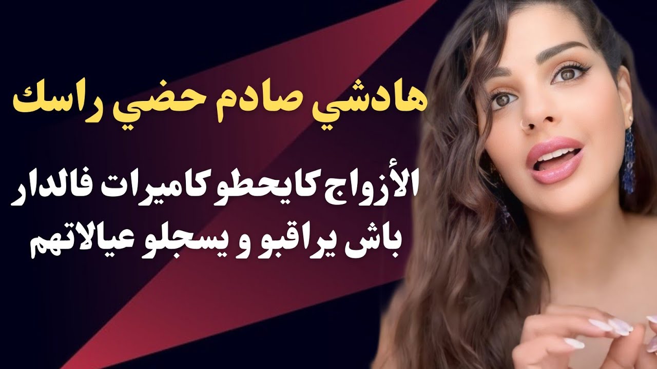 مايا دبايش|| صحابات زواج الخارج ها شنو كيتسناكم مشيتو فيها....حضيو راسكم