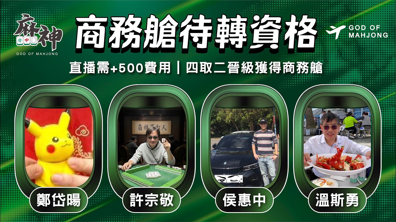 【麻神電競】第六屆百萬航空賽｜商務艙待轉第一輪｜四取二資格賽：2月25日（五)  19:00＃麻神電競 #百萬賽事 ＃麻將＃直播  #mahjong #live #航空賽