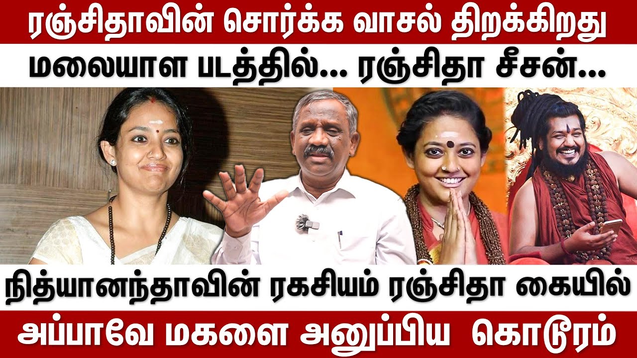 Sri வள்ளி - ரஞ்சிதாவாக மாறிய கதை...நித்யானந்தா 3 பெண்களையும் ஒரே நேரத்தில் | Behind Cinema
