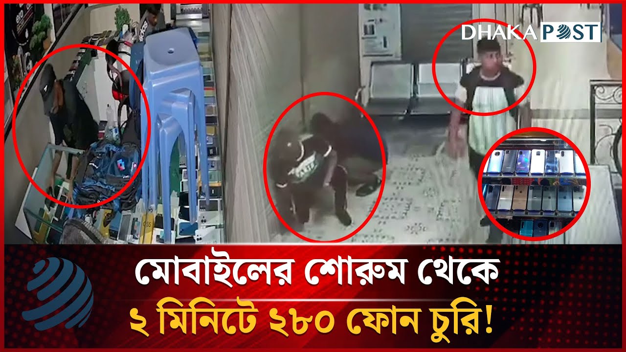 দিনদুপুরে চোখের সামনে ১০ লাখ টাকা ও ২৮০ ফোন লু'ট |  CCTV Footage |  Mymensingh | Dhaka Post