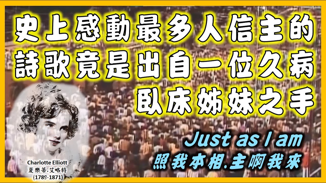 召會史上感動最多人歸主的詩歌，竟是出自一位久病臥床姊妹之手。『Just as I am』『照我本相』詩歌背後的故事