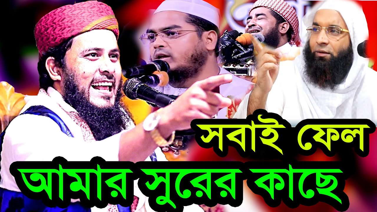 এবার শরিয়তপুরীর সুর ফেল ধলেশ্বরীর কাছে আব্দুল মালেক ধলেশ্বরী ওয়াজ 01303820162