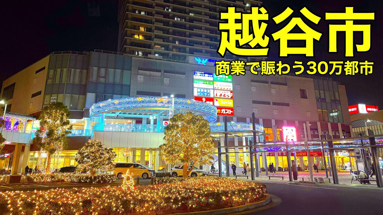 【越谷市】想像以上に栄えてた…商業で賑わう30万人都市｜越谷駅