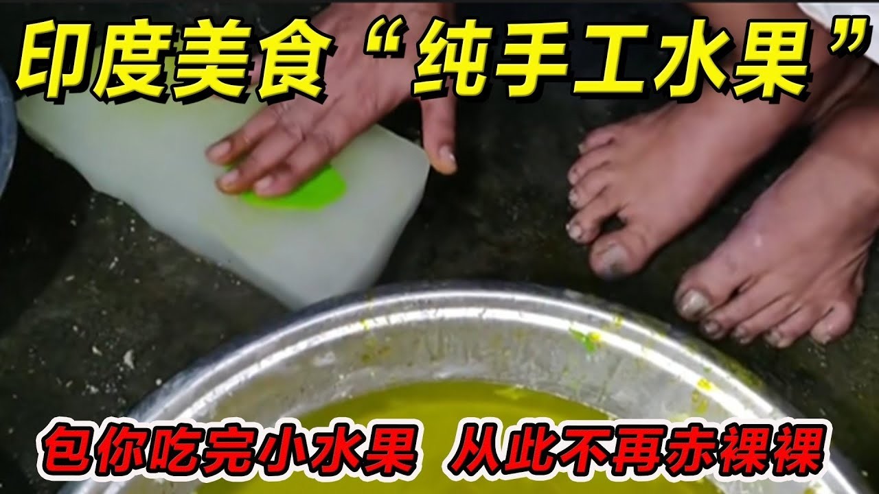 印度美食“纯手工水果”包你吃完小水果，从此不再赤裸裸！一定要请你朋友吃！#印度美食 #街邊小吃 #印度小吃#搞笑視頻 #搞笑段子 #美食 #美食解说 #搞笑解说 #冷知识