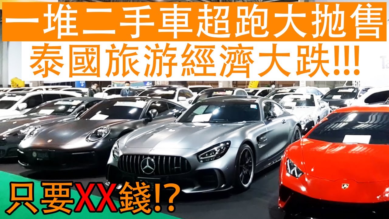 泰國旅游經濟大跌，一堆二手車超跑大抛售，中古車賣這個價錢？