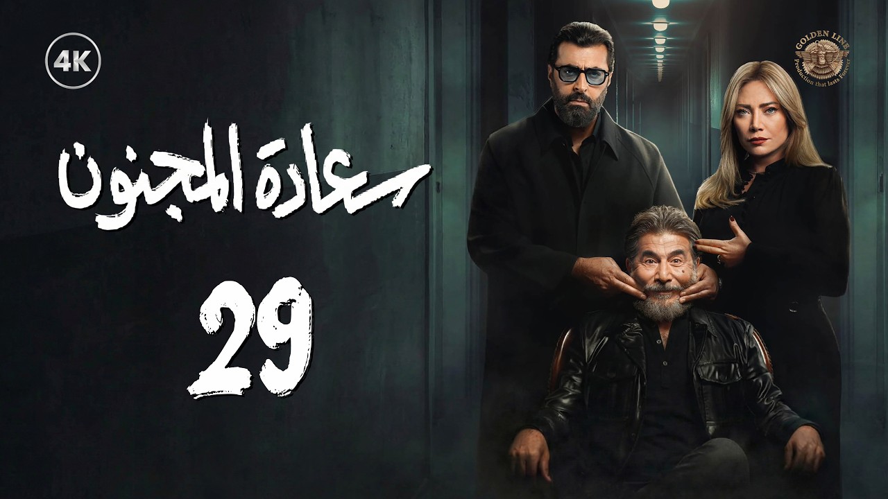 مسلسل سعادة المجنون الحلقة 29 التاسعة والعشرون كاملة | Saadat Al Majnoon 4K
