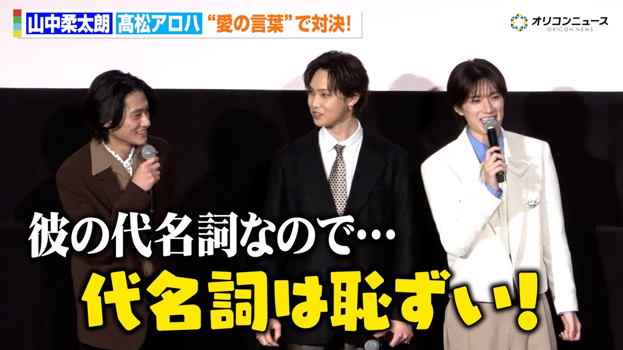 【純愛上等！】M!LK 山中柔太朗、おなじみ“好き滅”で愛の告白も「代名詞は恥ずい！」超特急 髙松アロハはらしさあふれる“チョケ”も　映画『純愛上等！』完成披露上映会