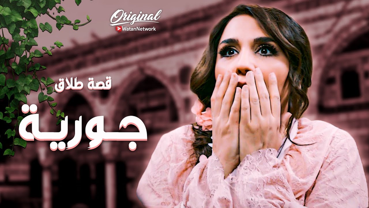 قصة طلاق جورية الخبيثة .... 😨 ـ العهد